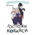 russische bücher: Кёсинндзя Кул - Дракорничная госпожи Кобаяси. Том 6