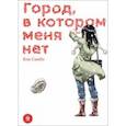 russische bücher: Самбэ Кэи - Город, в котором меня нет. Том 9