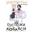 russische bücher: Кёсинндзя Кул - Дракорничная госпожи Кобаяси. Том 3