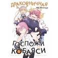russische bücher: Кёсинндзя Кул - Дракорничная госпожи Кобаяси. Том 4