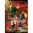 russische bücher: Ямадзаки Корэ - Невеста чародея. Том 5