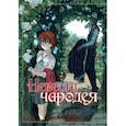 russische bücher: Ямадзаки Корэ - Невеста чародея. Том 2