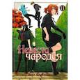 russische bücher: Ямадзаки Корэ - Невеста чародея. Том 11