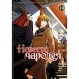 russische bücher: Ямадзаки Корэ - Невеста чародея. Том 10