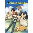 russische bücher: Хосода Мамору - Летние войны. Том 3