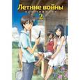 russische bücher: Хосода Мамору - Летние войны. Том 2