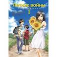 russische bücher: Хосода Мамору - Летние войны. Том 1