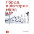 russische bücher: Самбэ Кэи - Город, в котором меня нет. Том 8