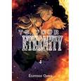 russische bücher: Оима Ёситоки - To Your Eternity. Том 4