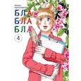russische bücher: Хигасимура Акико - Блаблабла. Том 4