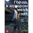 russische bücher: Самбэ Кэи - Город, в котором меня нет. Том 6