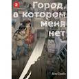 russische bücher: Самбэ Кэи - Город, в котором меня нет. Том 2