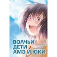 russische bücher: Хосода Мамору - Волчьи дети Амэ и Юки. Том 3