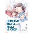 russische bücher: Хосода Мамору - Волчьи дети Амэ и Юки. Том 2