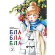russische bücher: Хигасимура Акико - Блаблабла. Том 2