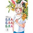 russische bücher: Хигасимура Акико - Блаблабла. Том 3