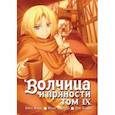 russische bücher: Хасэкура Исуна - Волчица и пряности. Том 9
