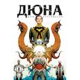 russische bücher: Брайан Герберт, Кевин Андерсон - Дюна. Дом Атрейдесов. Том 1