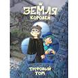 russische bücher: Нечитайло Ф.К. - Земля Королей. Трефовый том