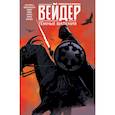 russische bücher: Деннис Хоуплесс - Звёздные войны. Дарт Вейдер. Тёмные видения