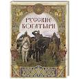 russische bücher: сост. Кузьмин В. - Русские богатыри: лучшие былины