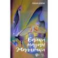 russische bücher: Блюм Паша - Байки Мадам Жанночки. Миниатюры о жизни музыкантов и музыкальном театре