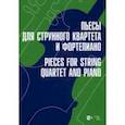 russische bücher:  - Пьесы для струнного квартета и фортепиано. Ноты