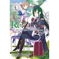 russische bücher: Нагацуки Таппэй - Re:Zero. Жизнь с нуля в альтернативном мире. Том 5