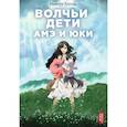 russische bücher: Хосода Мамору - Волчьи дети Амэ и Юки