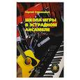 russische bücher: Стрелецкий С. - Школа игры в эстрадном ансамбле