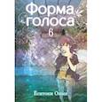 russische bücher: Оима Ёситоки - Форма голоса. Том 6