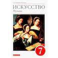 russische bücher: Науменко Т. И. - Искусство. Музыка. 7 класс. Учебник. ФГОС