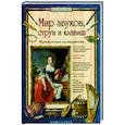 russische bücher: Голованова Алла Евгеньевна - Мир звуков, струн и клавиш.Музыкальные инструменты
