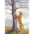 russische bücher: Леднёва Варвара - Заповедное Приморье. Дневник путешествий по России