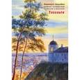 russische bücher: Леднёва Варвара - Тобольск. Дневник путешествий по России в рисунках