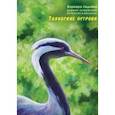 russische bücher: Леднёва Варвара - Талабские острова. Дневник путешествий по России