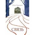 russische bücher: Тамкович Ольга - Связь. Сказка, рассказанная шепотом