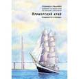 russische bücher: Леднёва Варвара - Приморский край. Владивосток и Находка. Дневник путешествий по России в рисунках