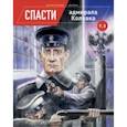 russische bücher: Котельников Константин - Спасти адмирала Колчака. Том 3