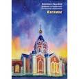 russische bücher: Леднёва Варвара - Касимов. Дневник путешествий по России в рисунках