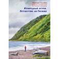 russische bücher: Леднёва Варвара - Изумрудный остров. Путешествие на Сахалин. Дневник путешествий по России
