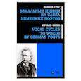russische bücher: Григ Эдвард - Вокальные циклы на слова немецких поэтов.Ноты