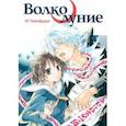 russische bücher: Томофудзи Ю - Волколуние