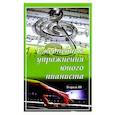 russische bücher: Составитель Ю.В.Левин - Ежедневные упражнения юного пианиста. Тетрадь 3