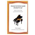 russische bücher: сост.Любомудрова Л. - Хрестоматия для фортепиано. 3 класс детской музыкальной школы