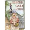 russische bücher: Ред.-сост. Кодзова С.З. - Любимые сказки Астрид. Шведские волшебные истории о гномах,троллях и других существах