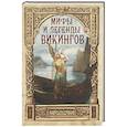 russische bücher: Полевой П.Н. - Мифы и легенды викингов