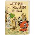 russische bücher: Шкуркин П.В. - Легенды и предания Китая