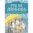 russische bücher: Софи Лямбда - Это не любовь. Как я спаслась от манипулятора
