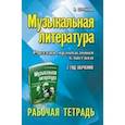 russische bücher: Шорникова М.И. - Музыкальная литература: 3 год обучения: рабочая тетрадь.